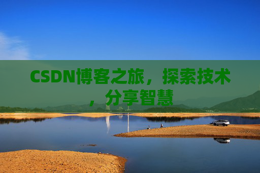 CSDN博客之旅，探索技术，分享智慧